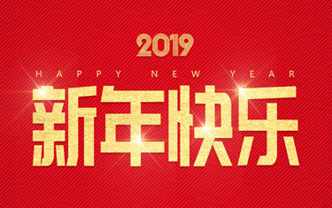 麗水威儀自動(dòng)化技術(shù)有限公司祝大家新年快樂(lè)！